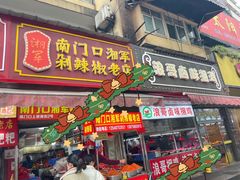 门面-浪哥卤味捆鸡(南门口店)