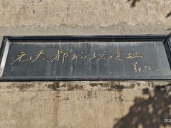 -元大都城垣遗址公园