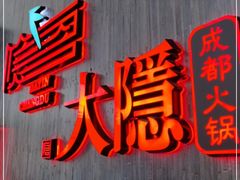 门面-大隐·成都火锅Bistro(合生麒麟新天地店)