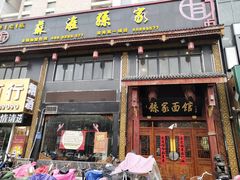 门面-孙家面馆(淮海第一城店)