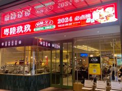 -粤陸玖玖·港式手作茶餐厅(珠江路店)