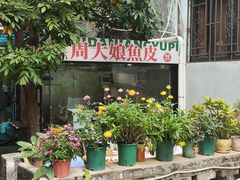 -周大娘牛乳(旧寨古村总店)