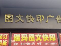 -瑞玛图文快印·广告