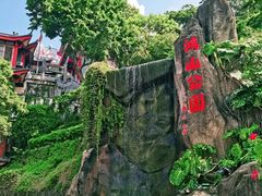 -鸿山公园