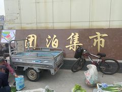 -团泊镇示范集贸市场