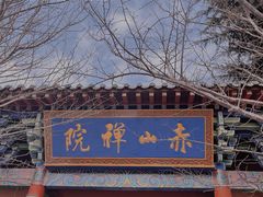 景点-石岛赤山风景区