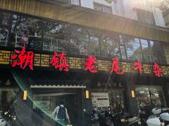 门面-潮镇老尾牛杂(环城西路店)