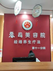-馨园中式经络美容