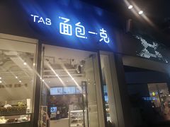 门面-TAB面包一克(南沙店)