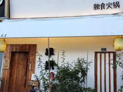 -独食火锅·半米屋台(直营总店)