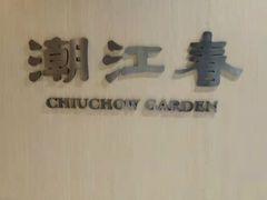 -潮江春(铜锣湾广场店)