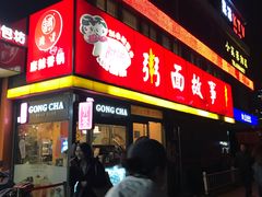 门面-南粥北面(东大桥店)