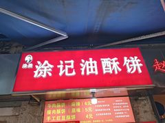 -涂记油酥饼(江汉三路店)