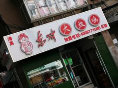 门面-东财大盘鸡(黑石礁店)