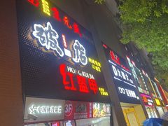 -京元盛铜锅涮肉(上海总店)