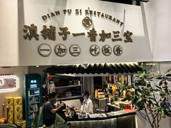 -滇铺子·云南特色菜·第九届野生菌美食节(东风东路c86店)