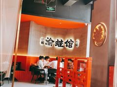 -渝蛙馆(九霄梦天地店)