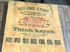 -动邦皮划艇·桨板·独木舟·团建户外运动俱乐部
