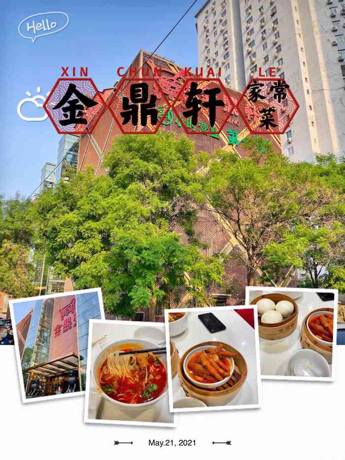 金鼎轩南北家乡菜(亚运村店)