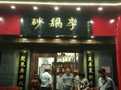 门面-砂锅李(九江路店)
