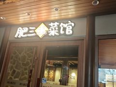 -肥三土菜馆(五四广场店)