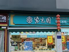 门面-紫光园清真北京小吃(三合庄店)