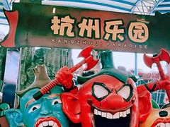 -杭州乐园