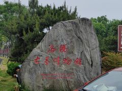 -洛阳古墓博物馆