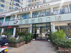 -微笑牙科口腔(三亚迎宾院区)