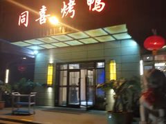 门面-同喜烤鸭店(光芒店)