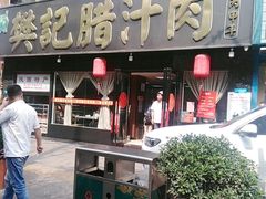 门面-樊记腊汁肉(竹笆市总店)