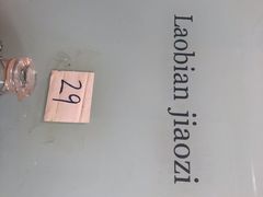 -老边饺子馆(北京南站1店)