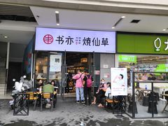 门面-书亦烧仙草(龙湖金楠天街店)