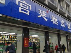 门面-宫廷糕点铺(建设路店)