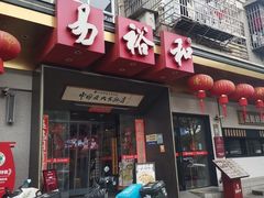 -易裕和·长沙米粉(竹塘西路店)