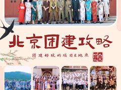 -沉浸北京·团建旅行·密室剧本杀·年会会议轰趴拓展