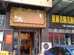 门面-火传统烧烤(奥邦亿丰商城店)