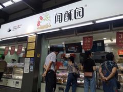 门面-闻酥园(青羊区文殊坊店)