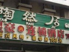 门面-陶然居·重庆菜(解放碑店)