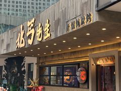 -北丐先生·野馄饨烧烤(泰达E街区店)
