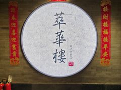 -萃華楼(王府井店)