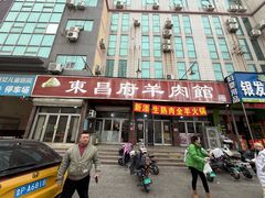 -东昌府羊肉馆