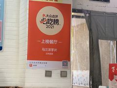 -马三洋芋片(兰州总店)