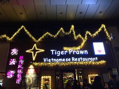 -大头虾越式风味餐厅(光明广场店)