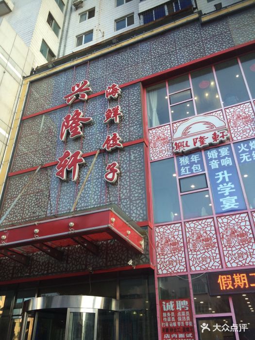 兴隆轩海鲜饺子馆(小西路店)图片