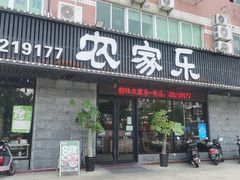 -农家乐·福建土菜(金榕北路店)