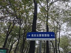 -沂蒙山旅游区云蒙景区(蒙山国家森林公园)