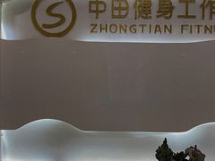 -中田健身工作室(太阳广场店)