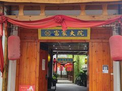 门面-富家大院·海鲜河鲜土菜坊(庭院式餐厅)