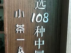 -小茶闲舍·观景商务茶馆(广州塔店)